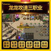龙龙攻速三职业脚本天命觉醒传奇手游自动挂机辅助