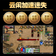 云闲加速迷失辅助微变单职业传奇挂机脚本