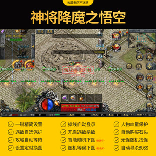 神将降魔悟空脚本复古三职业传奇手游挂机辅助自动挂机