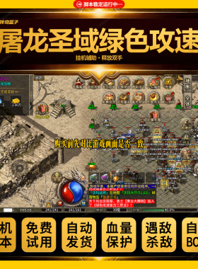 绿色攻速脚本屠龙圣域传奇手游挂机辅助对比游戏画面