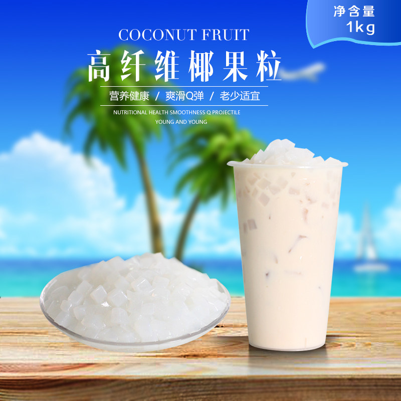 大颗粒高纤维水晶椰果粒肉珍珠冰糖原味椰果粉奶茶专用料袋装1KG