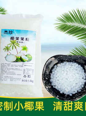 杰珍椰果果粒小袋装奶茶专用小颗粒家用大包装商用辅料配料1.5kg