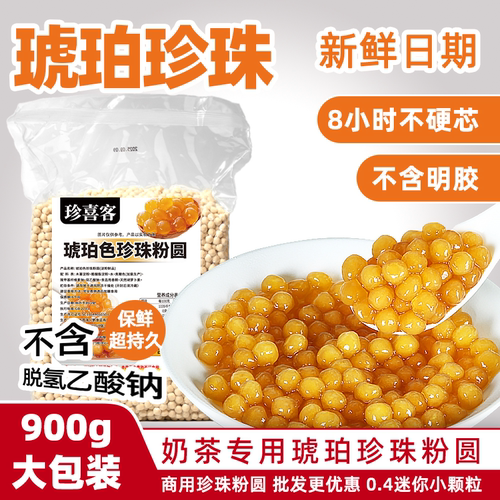 黑糖珠甜品店琥珀快免煮商用小料