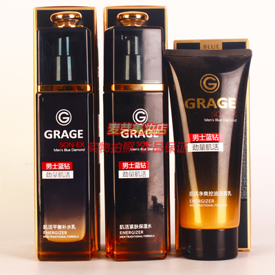 GRAGE公子派护肤化妆品男士蓝钻劲量肌活补水保湿水补水乳洁面3件