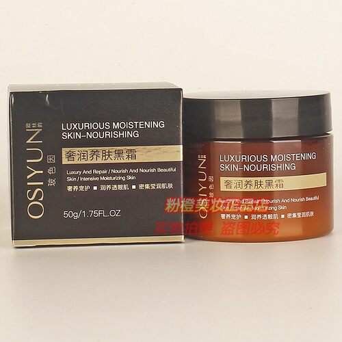 欧丝韵奢润养肤黑霜 OSIYUN秋冬补水保湿滋润护肤化妆品面霜正品