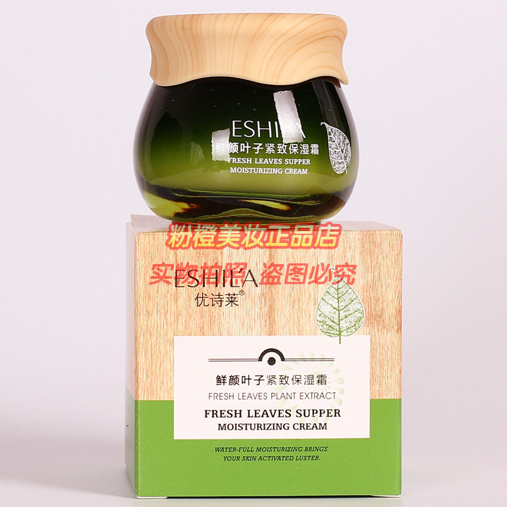 优诗莱叶子保湿霜鲜颜叶子紧致保湿霜秋冬擦脸油孕妇可用护肤面霜