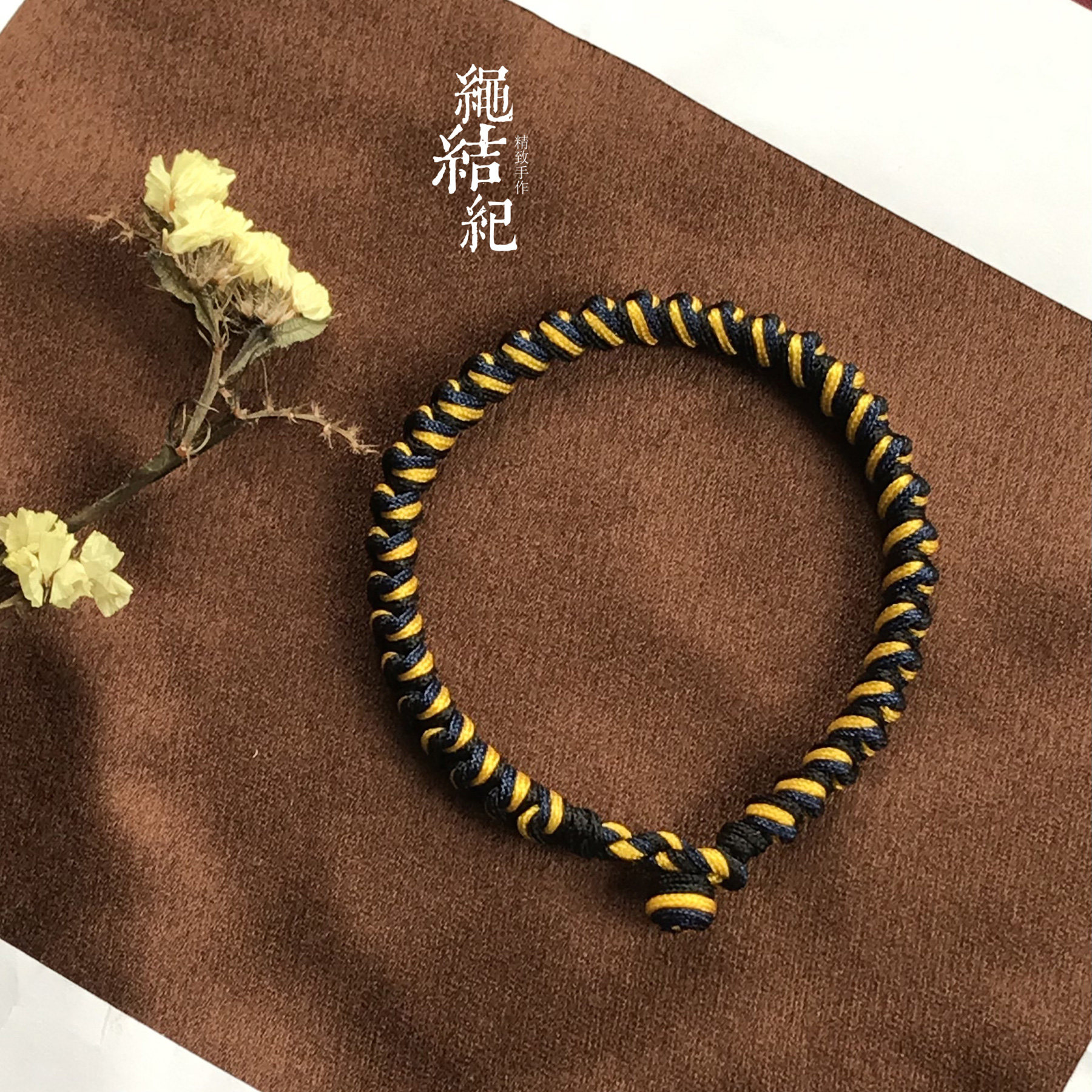 绳结纪定制手工编织黑蓝黄手链