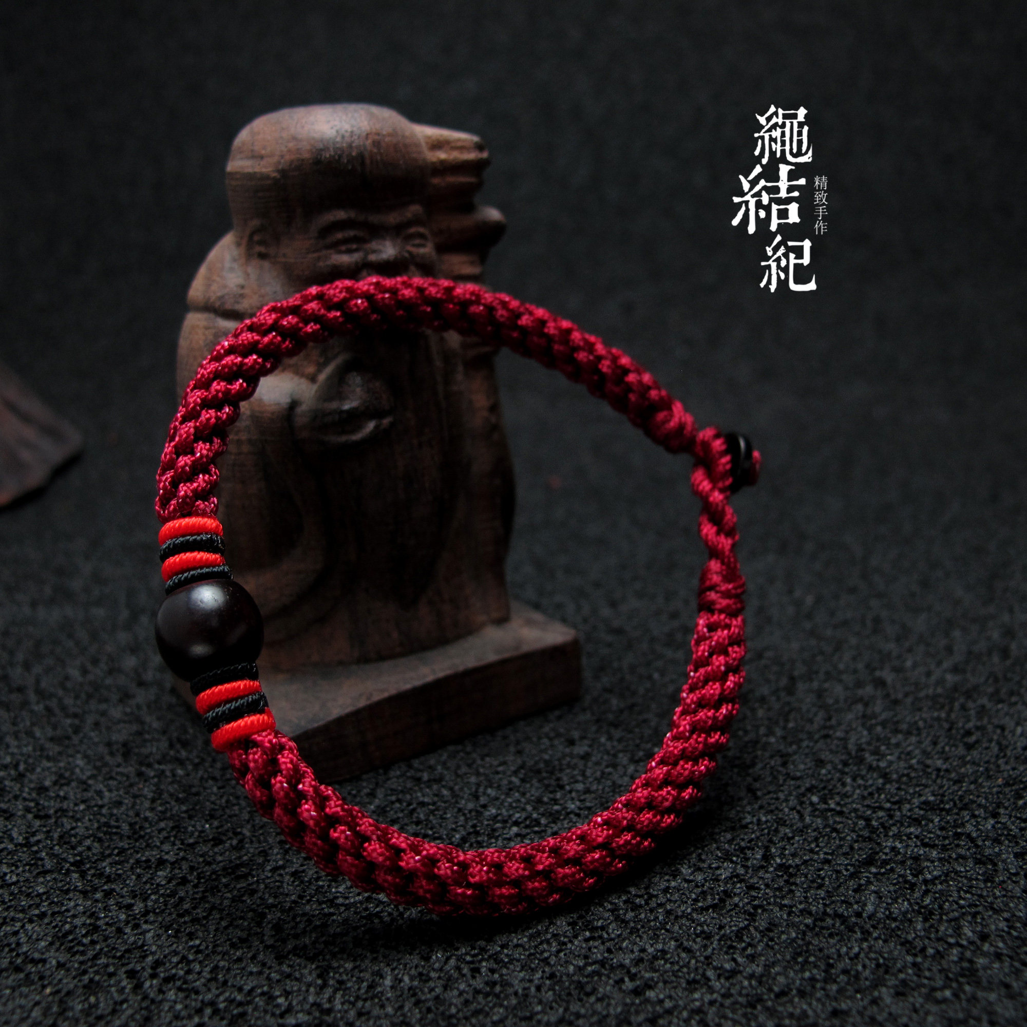 绳结纪手工编织檀木路路通手链