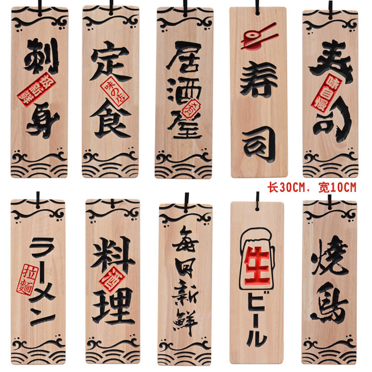 日式和风挂牌 实木菜单挂牌门牌寿司立体雕刻字木质刺身小木牌字
