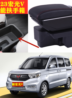 2021款五菱宏光v扶手箱专用原装20 22 23改装2019中央手扶箱配件