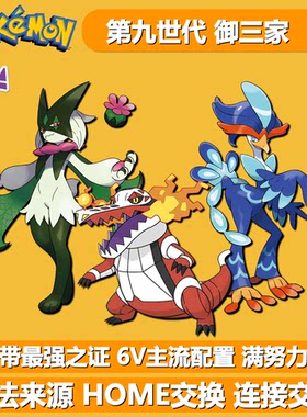 NS宝可梦朱紫6V御三家最强之证