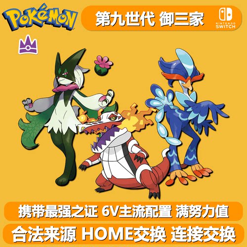 NS宝可梦朱紫6V御三家最强之证