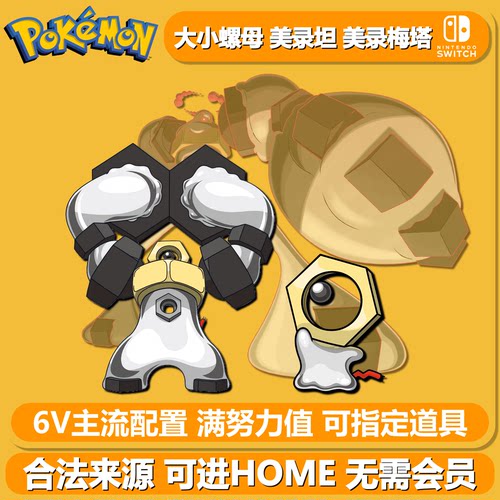 宝可梦剑盾超极巨化美录梅塔HOME