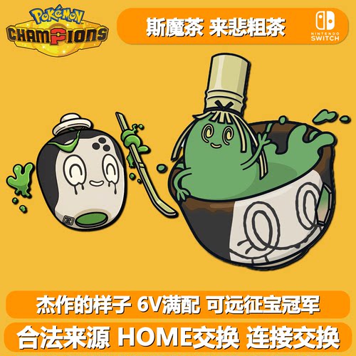 NS宝可梦朱紫宝冠军杰作来悲粗茶