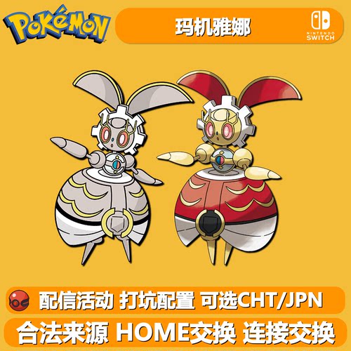 NS宝可梦朱紫剑盾ZA玛机雅娜HOME