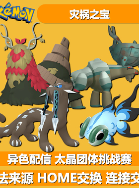 闪光配信古简蜗古剑豹古鼎鹿古玉鱼NSwitch2宝可梦朱紫6V精灵交换