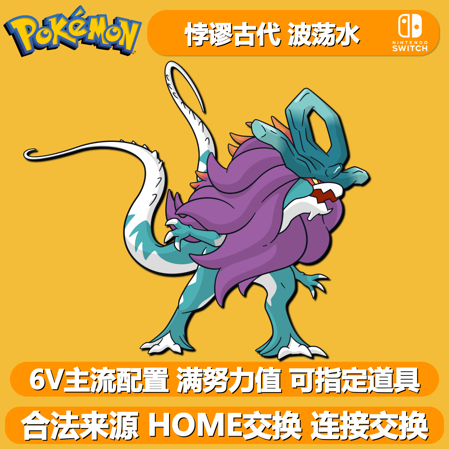 宝可梦朱限定古代种6V闪光波荡水