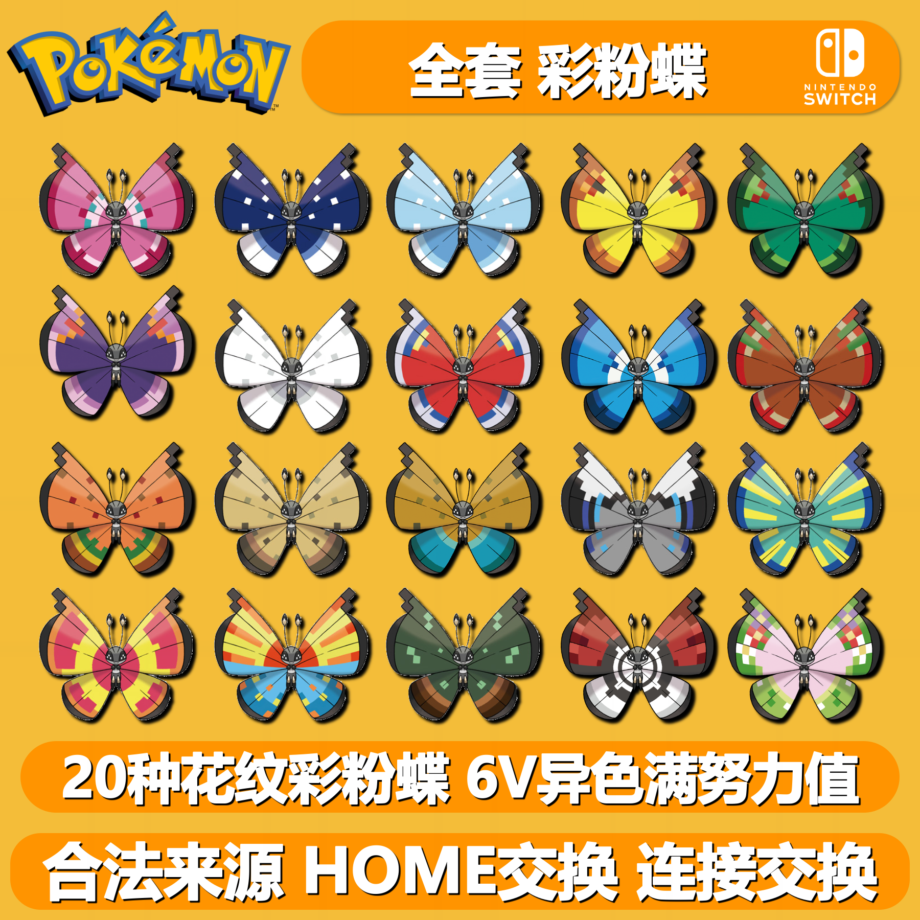 全套花纹彩粉蝶6V闪光宝可梦ZA