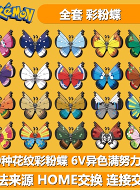 全套花纹彩粉蝶 NSwitch2宝可梦ZA朱紫 6V闪光精灵定制交换HOME