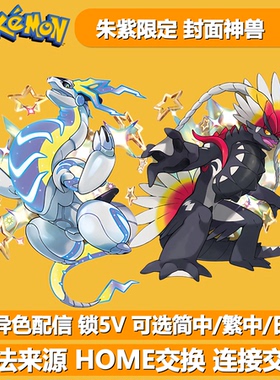 异色配信故勒顿密勒顿NS宝可梦朱紫限定封面神兽贵重球配信