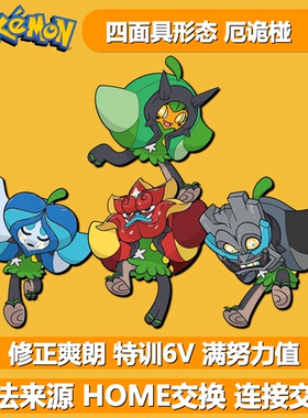 厄诡椪四面具 特训6V修正爽朗 NSwitch2宝可梦朱紫独占精灵交换