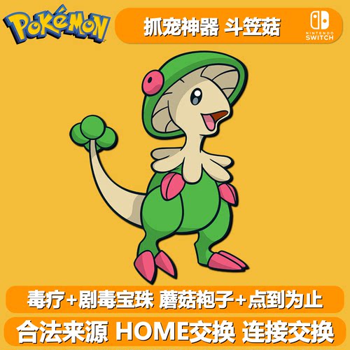 宝可梦朱紫抓宠神器6V毒疗斗笠菇