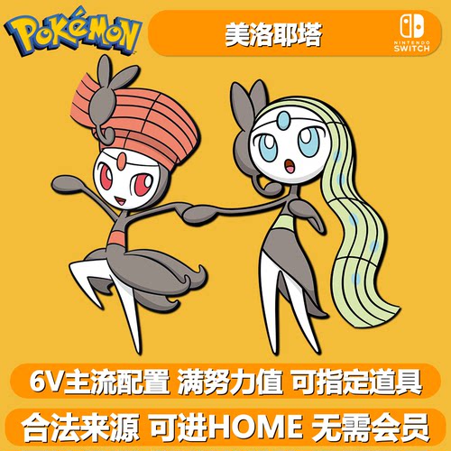 闪光美洛耶塔朱紫幻兽HOME