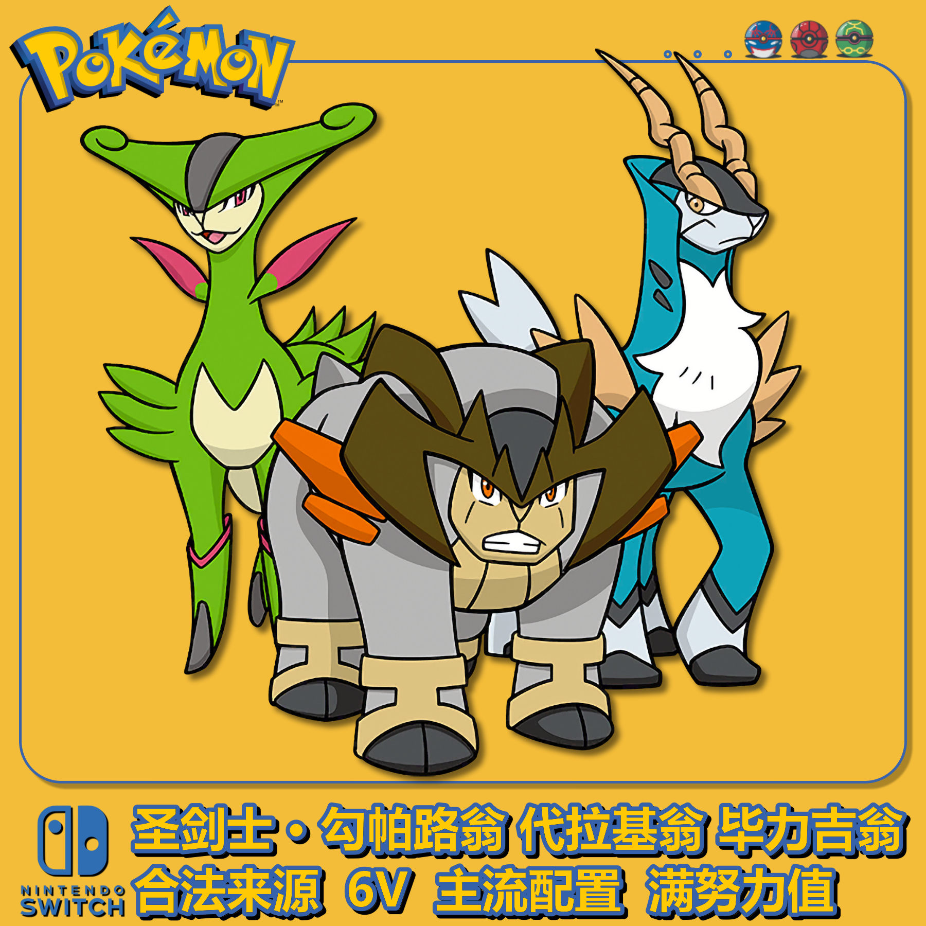 圣剑士勾帕路翁代拉基翁毕力吉翁Switch宝可梦朱紫剑盾6V精灵交换