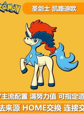 圣剑士凯路迪欧 配信幻兽 NSwitch2宝可梦朱紫剑盾6V闪光精灵交换