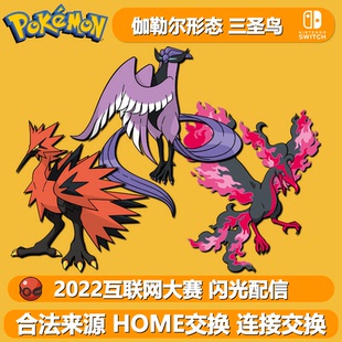 闪光配信伽勒尔三圣鸟急冻鸟闪电鸟火焰鸟NS宝可梦朱紫剑盾6V神兽