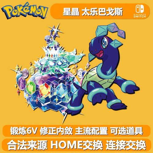 宝可梦朱紫home太乐巴戈斯锻炼6V