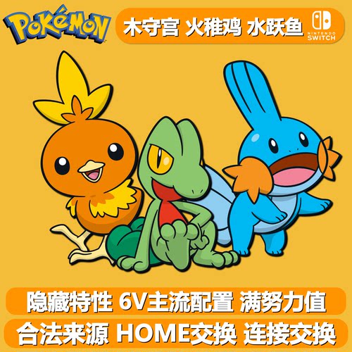 NS宝可梦朱紫木守宫火稚鸡水跃鱼