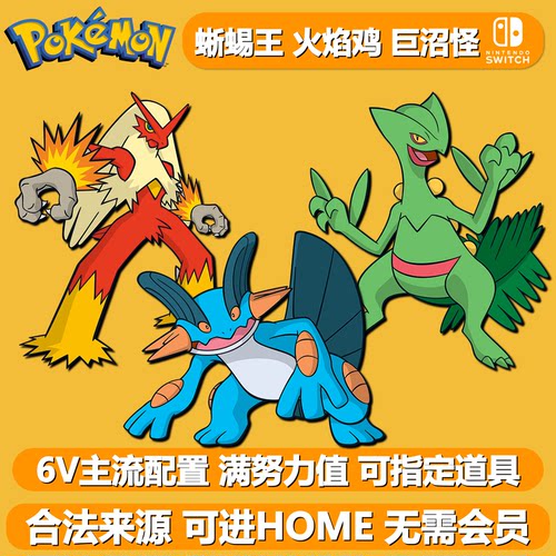 宝可梦朱紫6V蜥蜴王火焰鸡巨沼怪