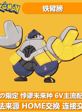 铁臂膀 紫限定悖谬未来种 NSwitch宝可梦朱紫 6V闪光异色精灵交换