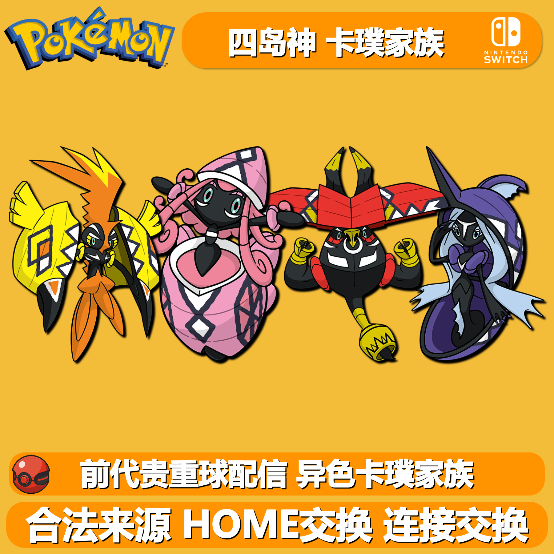 卡璞家族鸣蝶哞鳍 前代贵重球异色配信 NS宝可梦剑盾6V闪光四岛神