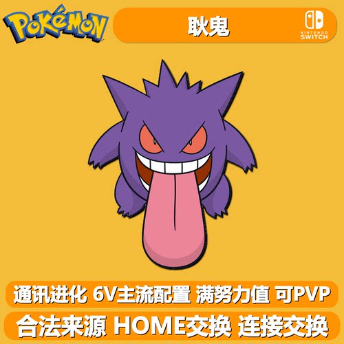 NS宝可梦朱紫剑盾通讯进化6V耿鬼
