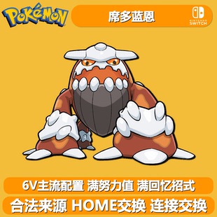 席多蓝恩火焰之躯NSwitch2宝可梦朱紫剑盾神兽6V闪光精灵定制HOME