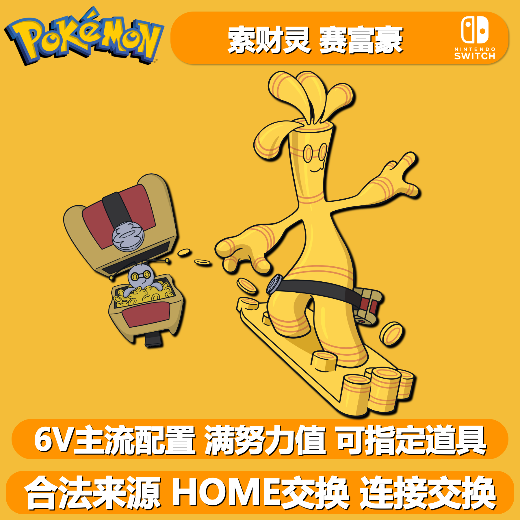 宝可梦朱紫6V闪光索财灵赛富豪