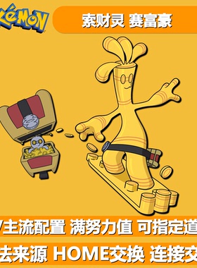 闪光赛富豪索财灵 NSwitch2宝可梦朱紫6V精灵交换定制PokemonHOME