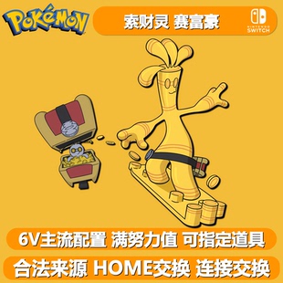 闪光赛富豪索财灵 NSwitch2宝可梦朱紫6V精灵交换定制PokemonHOME