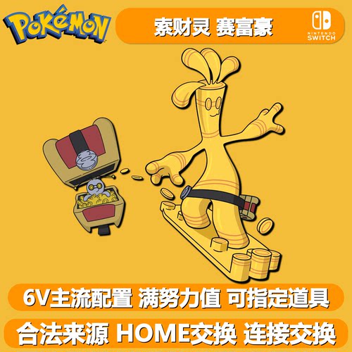 宝可梦朱紫6V闪光索财灵赛富豪