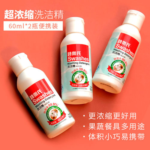 诗乐氏旅行学生宿舍迷你洗洁精