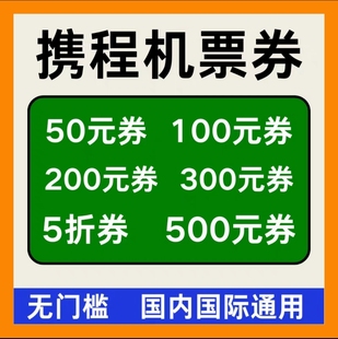 携程旅行国内国际接送机飞机票优惠券代金卷订新老用户无门槛通用