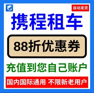 携程租车券携程旅行网租车优惠券代金券国内国际新老通用红包卷劵