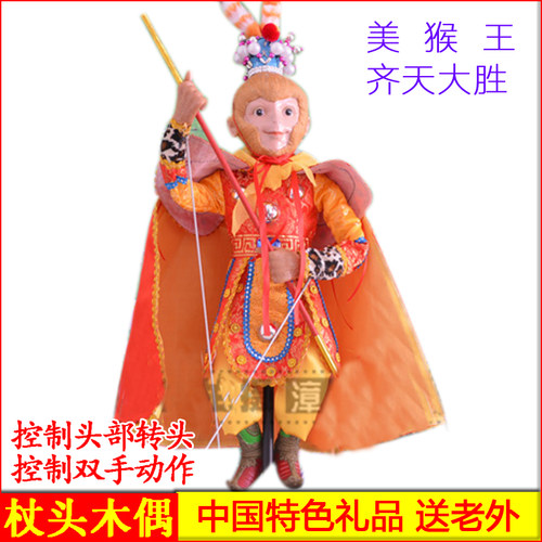 杖头木偶娃娃新款推荐孙悟空美猴王傀儡人偶可动玩具中国特色包邮