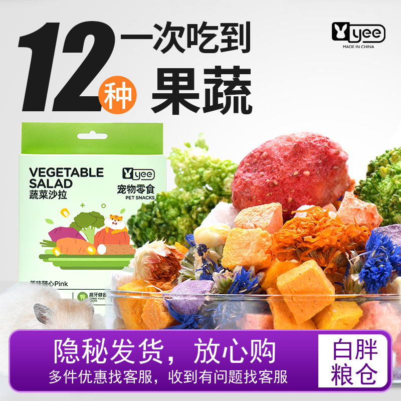 yee仓鼠零食粮食伴侣冻干蔬菜水果干磨牙什锦沙拉金丝熊龙猫用品