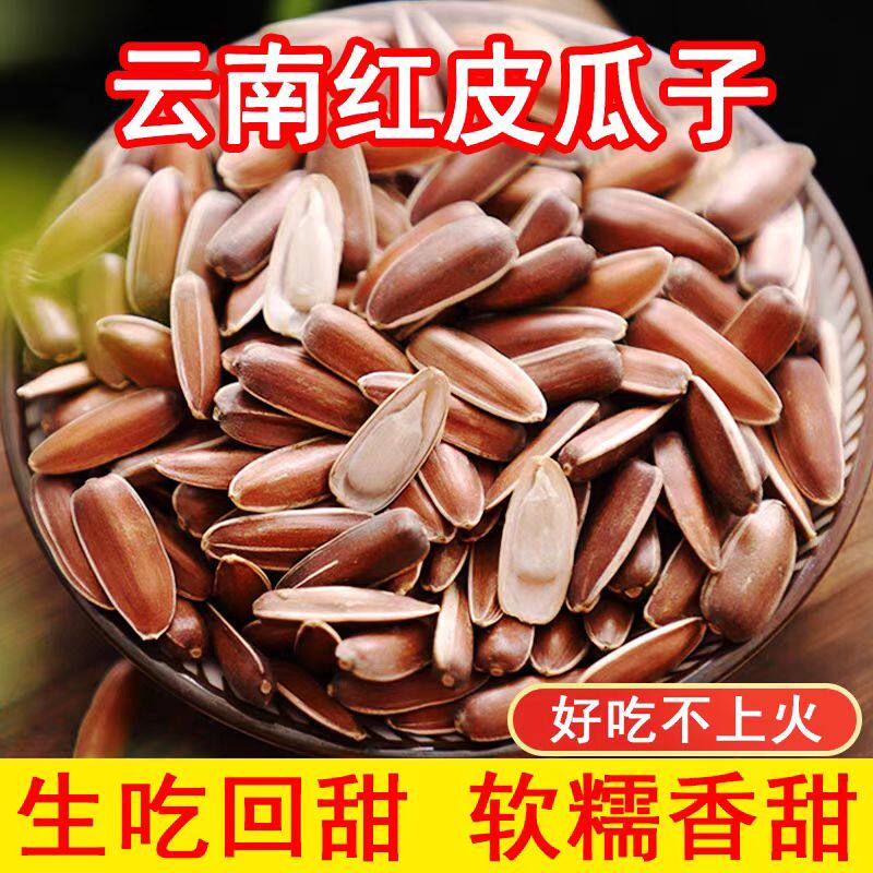 云南红皮瓜子新货葵花籽向日葵籽