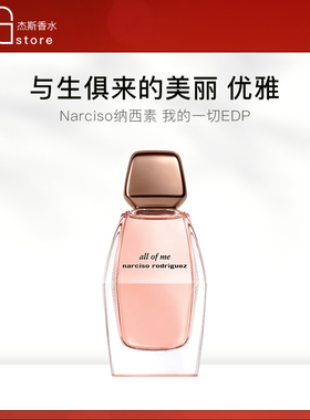 Narciso纳西素罗德里格斯我的一切EDP纳西素女士香水50ml90ml花香
