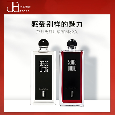 SergeLutens芦丹氏孤儿怨柏林少女八月夜桂花女士香水EDP50/100ml