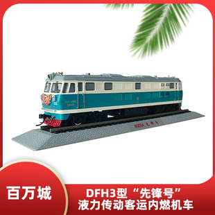百万城DFH3型“先锋号”客运内燃机车动态合金火车模型 沈局吉段